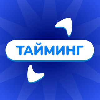Тайминг