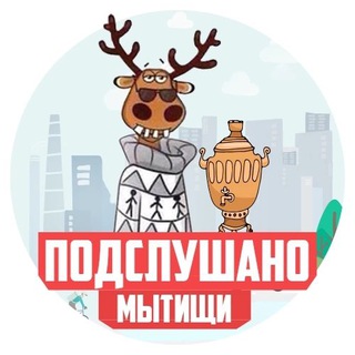 Подслушано Мытищи 🌆