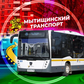 Мытищинский транспорт