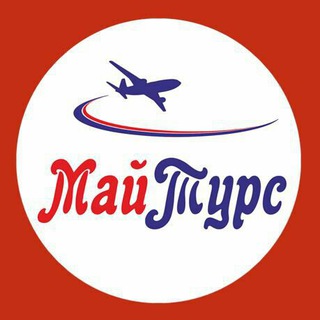 МайТурс отпуск без забот ✈️