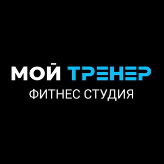 МойТренер | фитнес | тренировки | личный тренер | Москва