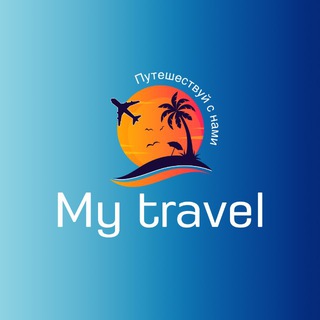 My travel ✈️ ОНЛАЙН ТУРАГЕНСТВО