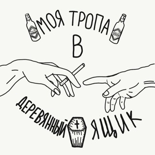 моя тропа в деревянный ящик