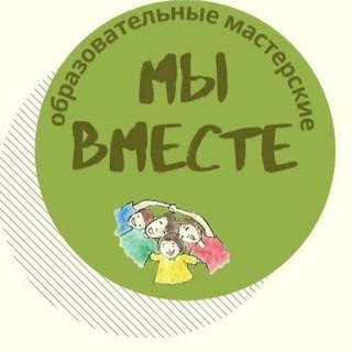 Мы вместе