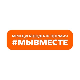 Международная Премия #МЫВМЕСТЕ