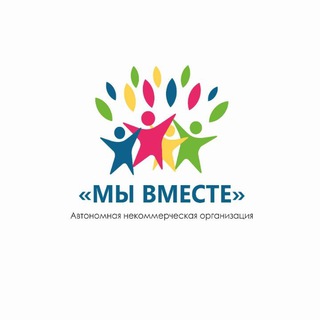 МЫ ВМЕСТЕ