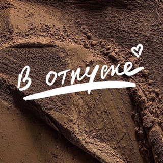 В отпуске❣️