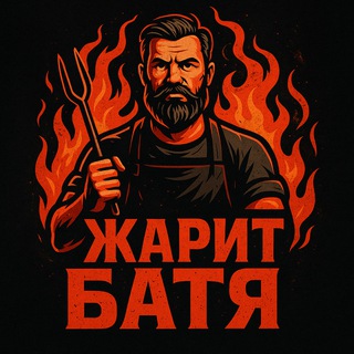 ЖАРИТ БАТЯ🔥
