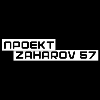 МАКСИМ ЗАХАРОВ - ПРОЕКТ ZAHAROV 57🇷🇺