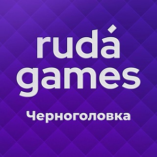 Ищу тебя на игры Ruda Games. Черноголовка