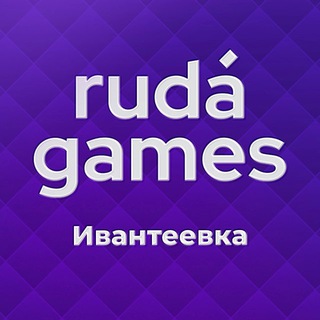 Ищу тебя на игры Ruda Games. Ивантеевка