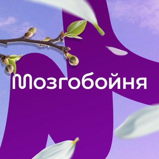 Мозгобойня Минск