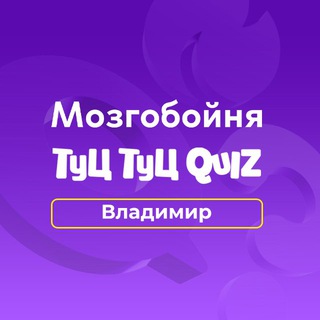Мозгобойня и Туц Туц Квиз Владимир