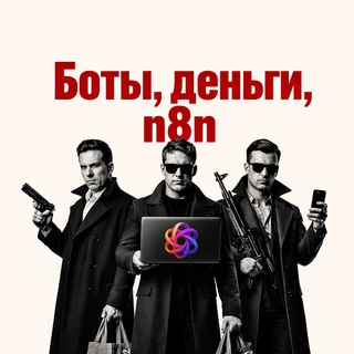 Боты, деньги, n8n