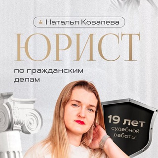 Юрист-Наталья Ковалева