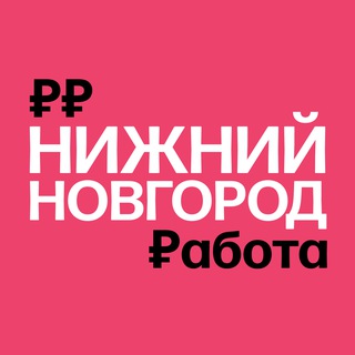 Работа в Нижнем Новгороде
