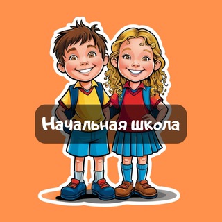 Начальная школа