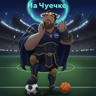 На Чуечке⚽️
