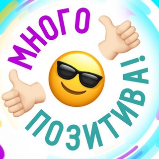 На позитиве.