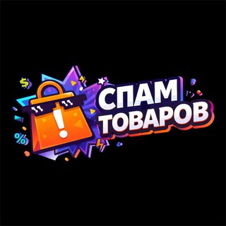 СПАМ ТОВАРОВ