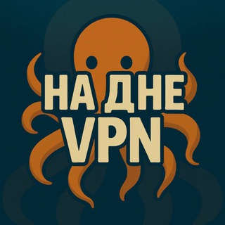 На дне | VPN - новости