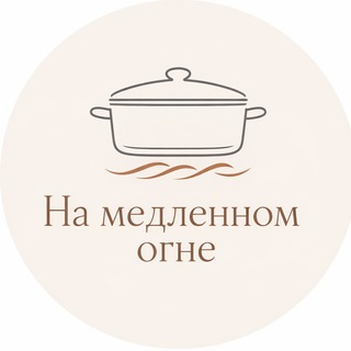 На медленном огне