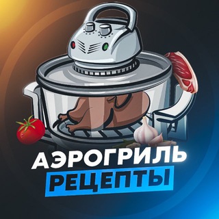 АЭРОГРИЛЬ РЕЦЕПТЫ