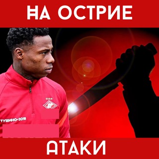 На острие атаки