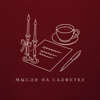 Мысли на салфетке