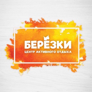 Лагерь «Берёзки»!