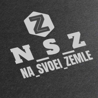 🌍НА_СVОЕЙ_ZЕМЛЕ🌏