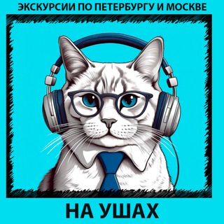 Экскурсии НА УШАХ по Петербургу и Москве