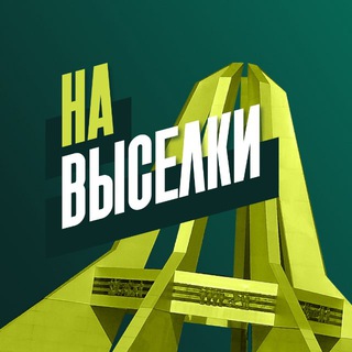 🔥На Выселки🔥