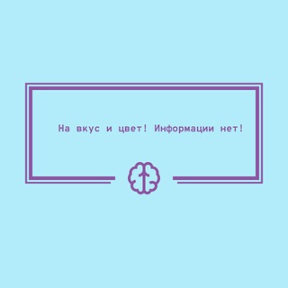 На вкус и цвет информации нет!
