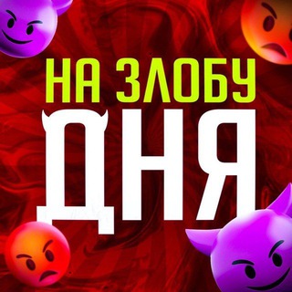 НА ЗЛОБУ ДНЯ😈