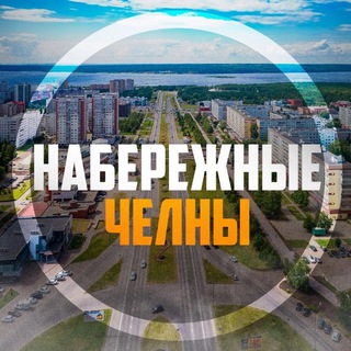 Набережные Челны