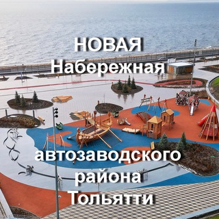 НОВАЯ Набережная автозаводского района Тольятти