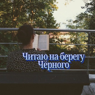 Читаю на берегу Чёрного