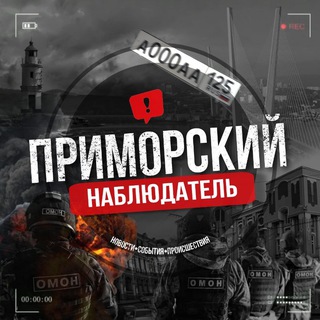 ПРИМОРСКИЙ • НАБЛЮДАТЕЛЬ