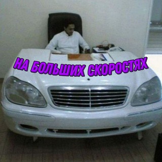 На больших скоростях