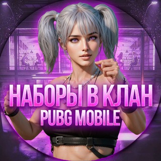 Набор в кланы 𝑷𝒖𝒃𝒈