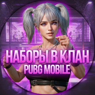 Набор в клан пабга