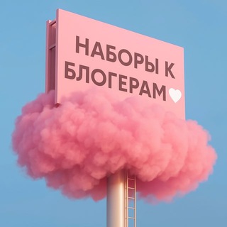 Наборы к BIG блогерам 🤍