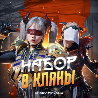 НАБОР В КЛАНЫ | 𝙋𝙐𝘽𝙂 𝙈𝙊𝘽𝙄𝙇𝙀
