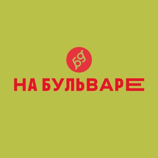 На Бульваре