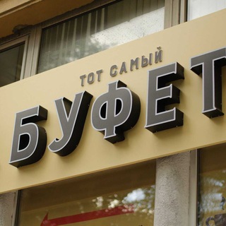 На Буфете🍼
