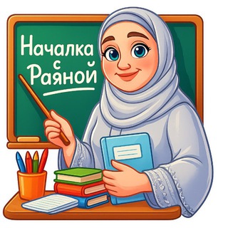 Началка с Раяной