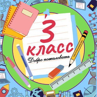 3 класс