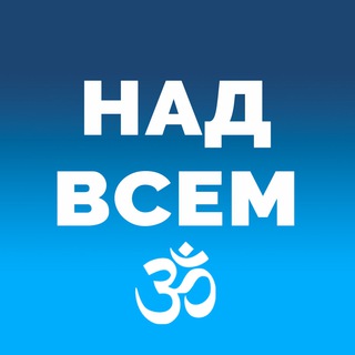 Над Всем ⼬ Ясный Свет
