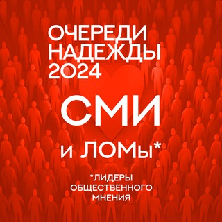 Очереди Надежды 2024: СМИ и ЛОМы*